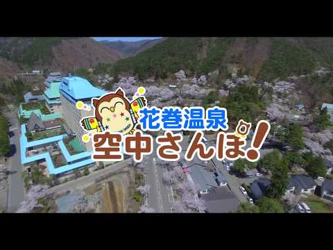 花巻温泉　空中さんぽ　Vol.1（花巻温泉園内）