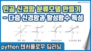 텐서플로우 딥러닝 강의 09-3 - 비선형 활성함수 종류 및 특성