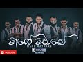 Maage Mathake මාගෙ මතකේ Cover By D MAJOR With Hector Dias