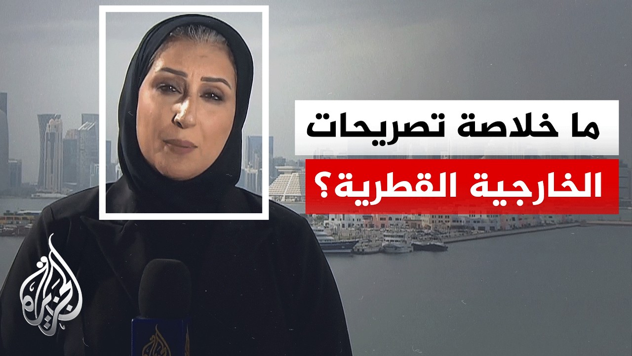 ما أبرز ما ورد في تصريحات المتحدث باسم الخارجية القطرية؟.. التفاصيل مع مراسلة