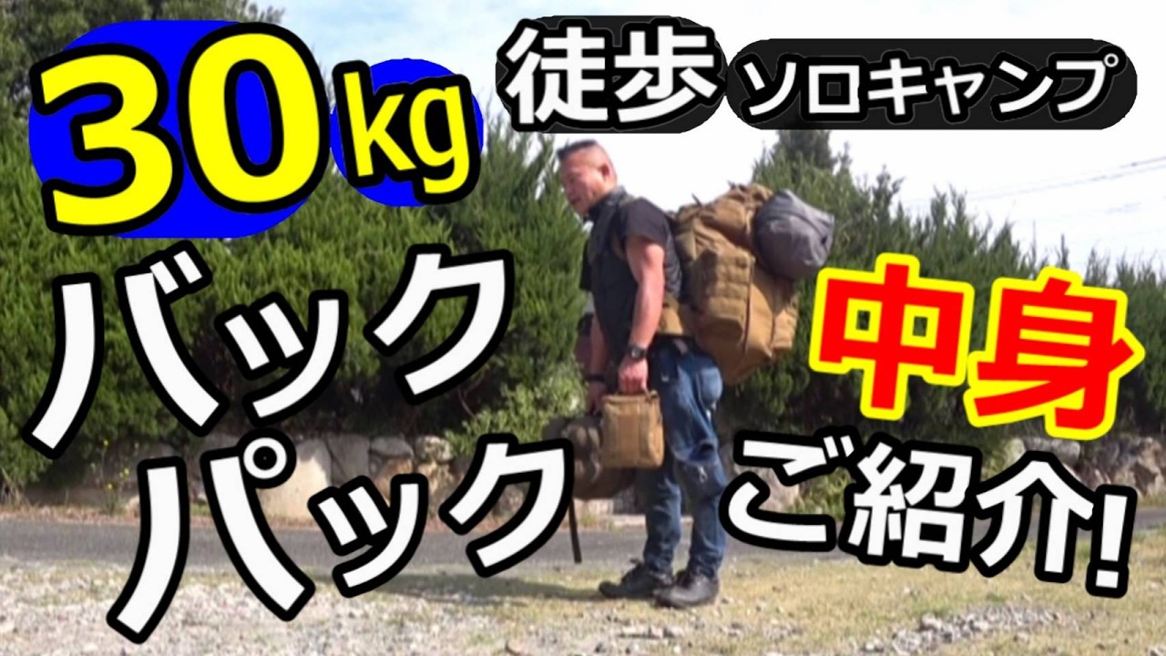 徒歩キャンプ30㎏のバックパックの中身ご紹介