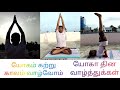 International Yoga Day Yoga Day Wishes Yoga Day WhatsApp Status Yoga Day Thought Tamil Yoga
