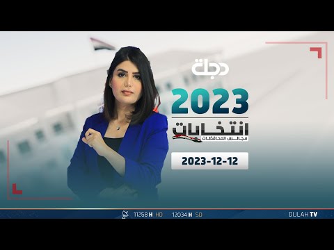 شاهد بالفيديو.. مباشر |  تغطية انتخابات مجالس المحافظات 12-12-2023