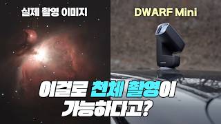 주머니에 들어가는 세계 최소형 스마트 천체 망원경, 드워프 미니 (DWARF mini)