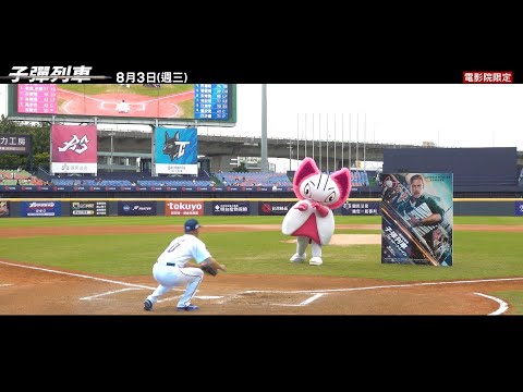 中職明星賽開球大使 #萌萌怪