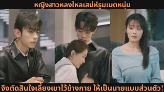 [ซีรีส์จีน] หญิงสาวหลงใหลเสน่ห์รูมเมตหนุ่ม จึงตัดสินใจเลี้ยงเขาไว้ข้างกาย ให้เป็นนายแบบส่วนตัว!