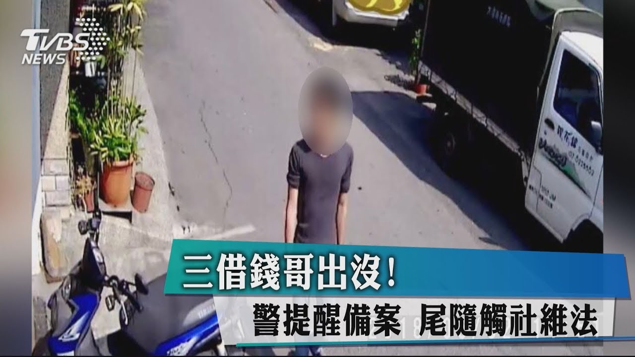 三借錢哥出沒!警提醒備案 尾隨觸社維法