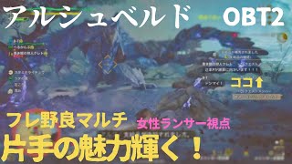 【限定公開解放中】野良マルチ フレさんとアルシュベルド ～青き瞳の片手剣ありがとう！【NHWS OBT】【モンハンワイルズ OBT】
