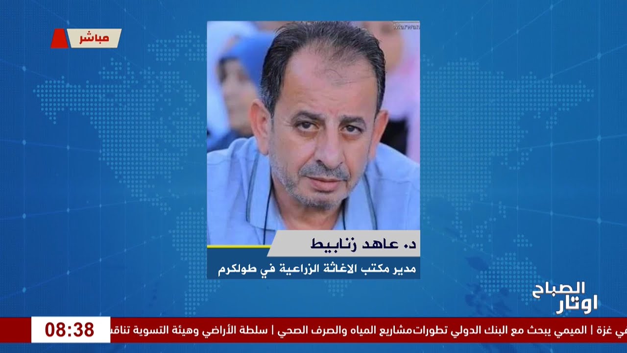 الإغاثة الزراعية تطلق مشروع استصلاح أراضي في طولكرم  -لقاء د. عاهد زنابيط