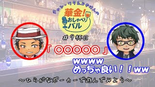 ＃9杯目　【#ひらがなポーカー】もうそれ勝ちでいい！流行らそう！！