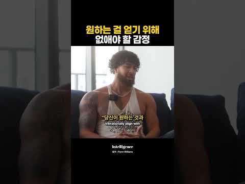 원하는 걸 얻기 위해 없애야 할 감정.