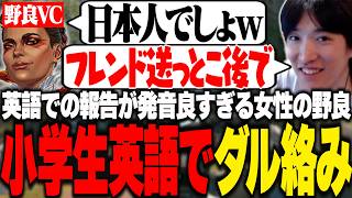 英語の発音が良すぎる女性の野良に小学生英語でダル絡みするやうじ【APEX/LOL/RIDDLE ORDER/ゆきお】
