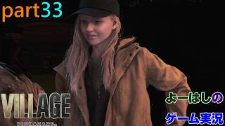 【ゲーム実況】バイオハザードヴィレッジ　BIOHAZARD　VILLAGE　part３３