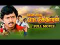 Enga Ooru Pattukaran Full Tamil Movie Classic Tamil Movie Ramarajan Rekha Senthil