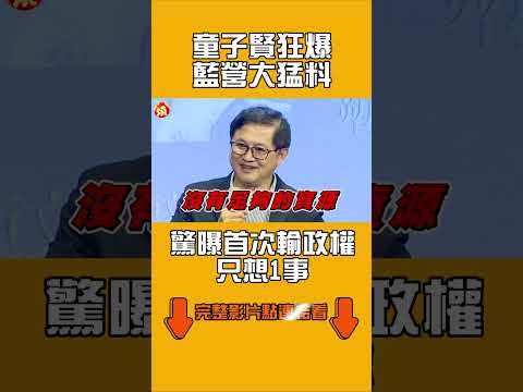 童子賢「狂爆藍營大猛料」　驚曝首次輸政權只想1事｜#全民話燒