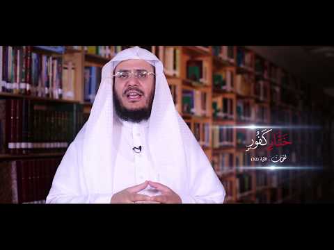 برنامج غريب القرآن | الحلقة 88 | قوله تعالى: ﴿خَتَّارٍ كَفُورٍ﴾ [لقمان: 32].