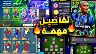 مفاجأة من كونامي وميزة الربط الجديدة ???????? حزمة لامين وميسي واهم الاخبار !!????|efootball 2025