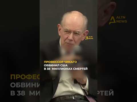 ПРОФЕССОР ЧИКАГО О ЦЕНЕ АМЕРИКАНСКОЙ ПОЛИТИКИ