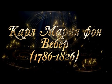 Великие Композиторы - Карл Мария фон Вебер