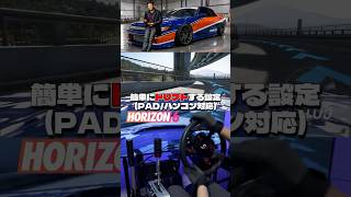 【ForzaHorizon6】スピンなしで高角度！簡単ドリフト設定紹介！(パッド/ハンコン対応) SILVIA/SIMAGIC。 #shorts #forzahorizon6 #simracing