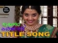 KELADI KANMANI SUNTV TITLE SONG