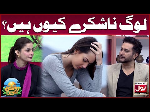 Why Are People So Ungrateful? | Amna Malik | Roshan Sawera | Morning Show