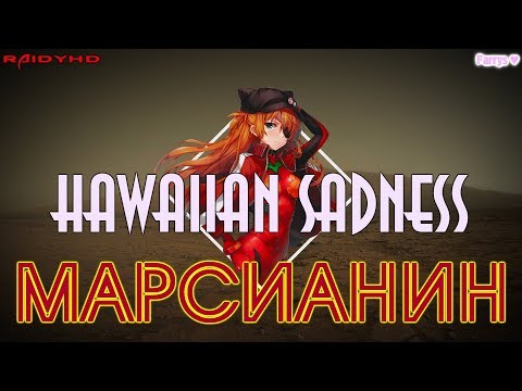 hawaiian sadness - марсианин