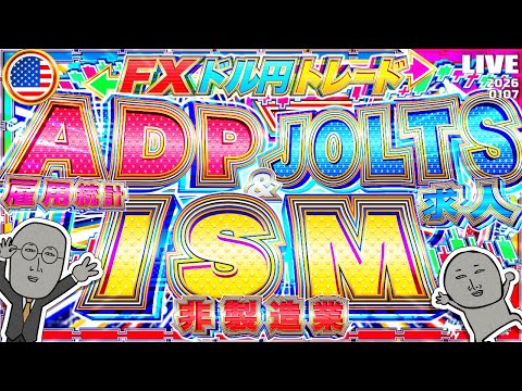 【FXライブ】重要指標３連発！ADP雇用統計＆ISM非製造業＆JOLTS求人！！ ドル円トレード配信