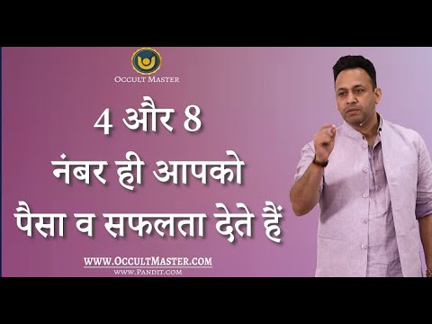 4 और 8 नंबर ही आपको पैसा व सफलता देते हैं - 4,13,22,31, 8,17,26 birth number gives money and success