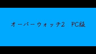 【PC：OW2】とりあえずサポ(とタンク)でやってくOW2【オーバーウォッチ2】