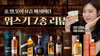 술은 모르지만 위스키는 먹고 싶어🥃 술.알.못이 요즘 빠진 위스키 리뷰✏️📋ㅣ발렌타인, 조니워커 블루라벨 & 그린라벨, 로얄살루트, 글렌피딕, 발베니, 몽키숄더