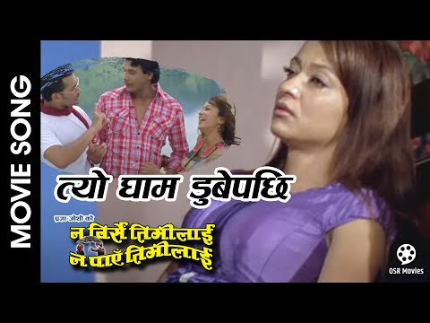 Tyo Gham Dube Pachhi | NA BIRSE TIMILAI NA PAYE TIMILAI | Nepali Movie Song | Biraj Bhatta