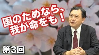 第03回 国のためなら、我が命をも！ 〜亀山天皇の想いとは？〜