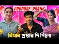 Smriti ক বিয়াৰ প্ৰস্তাৱ দিলো Prank Call To Viral Girl Smriti 