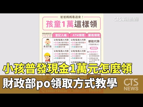 小孩普發現金1萬元怎麼領　財政部po領取方式教學
