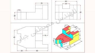 كورس اساسيات رسم المساقط الثلاثة