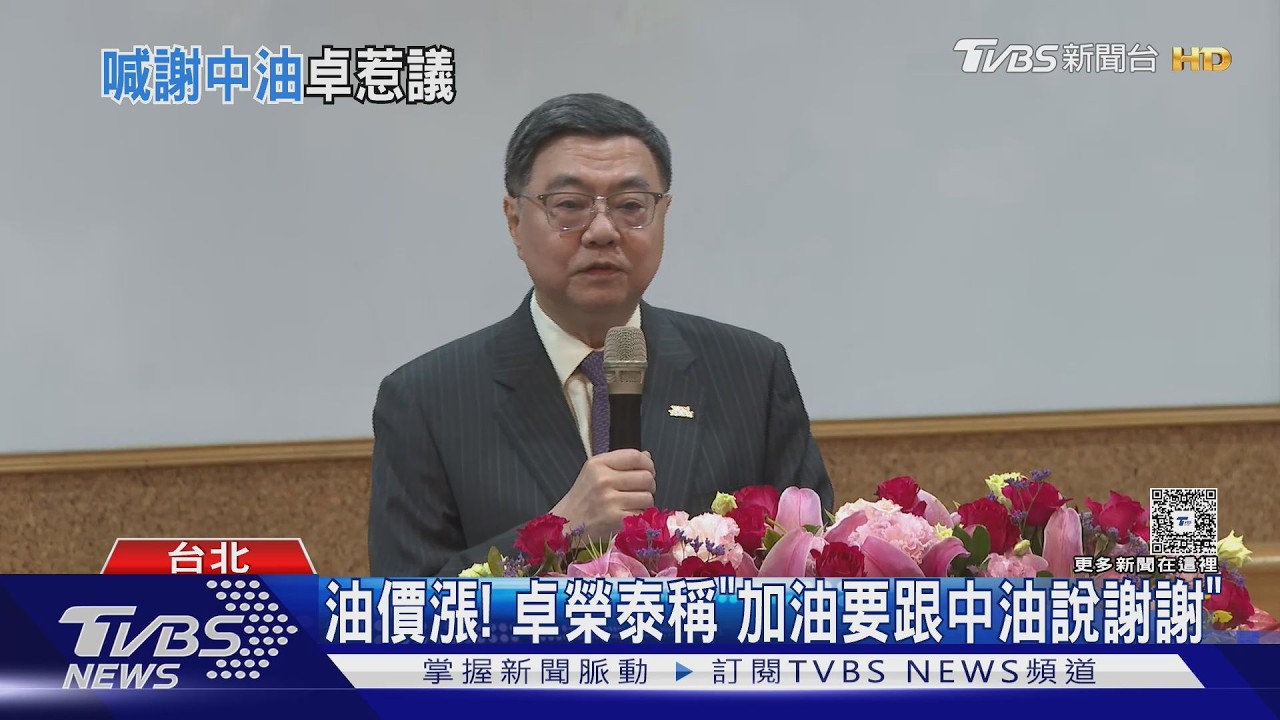 卓榮泰喊「加油要謝中油」 藍酸:謝主隆恩
