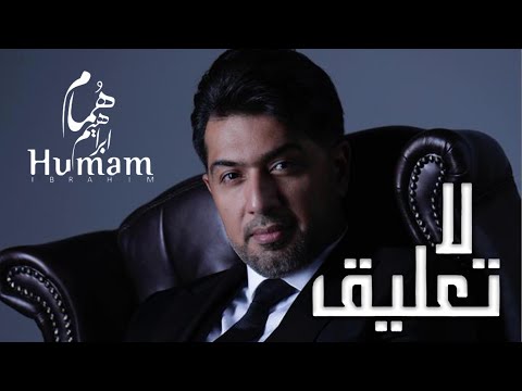 لا تعليق همام ابراهيم
