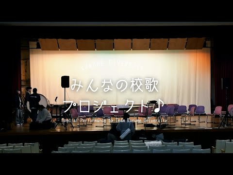 久留米大学みんなの校歌プロジェクト