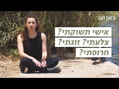 כאן דעה | ענת קורול לא רוצה להשתמש במילה בעלי
