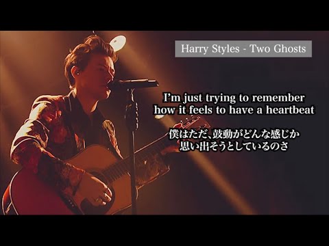 【和訳】Harry Styles - Two Ghosts (English & Japanese Lyrics)