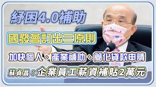 國發會報告2100億元紓困方案 政院說明