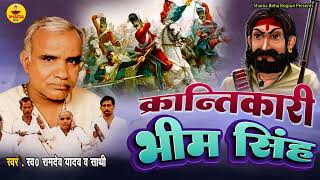 Download lagu क्रांतिकारी भीम सिंह / Ramdev Yadav || Bhojpuri Birha || Krantikari Bheem Singh mp3 Download lagu क्रांतिकारी भीम सिंह / Ramdev Yadav || Bhojpuri Birha || Krantikari Bheem Singh mp3