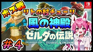 【ゼルダの伝説ティアーズオブザキングダム /女性配信】ボス戦　装備整えて天空へと連なる島々に挑む