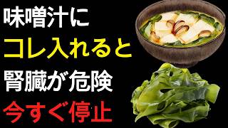 ⚠️老後の暮らしで危険な朝食習慣とは？味噌汁と漬物が腎臓を静かに壊す理由