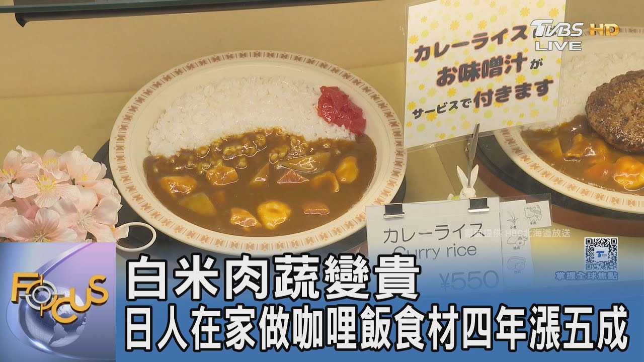 白米肉蔬變貴!日人在家做咖哩飯食材四年漲五成