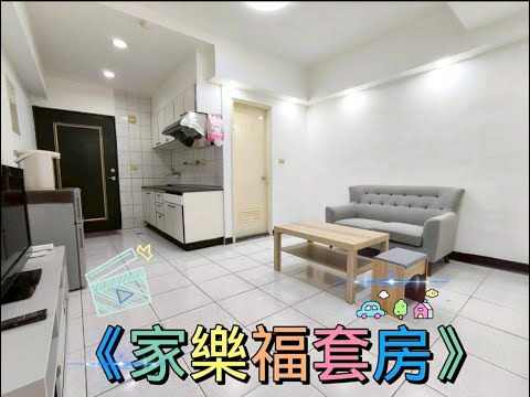 家樂福商圈一房一廳❤️❤️❤️