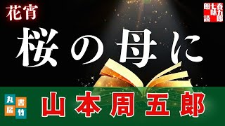 朗読【山本周五郎＼花宵】　読み手七味春五郎　発行元丸竹書房
