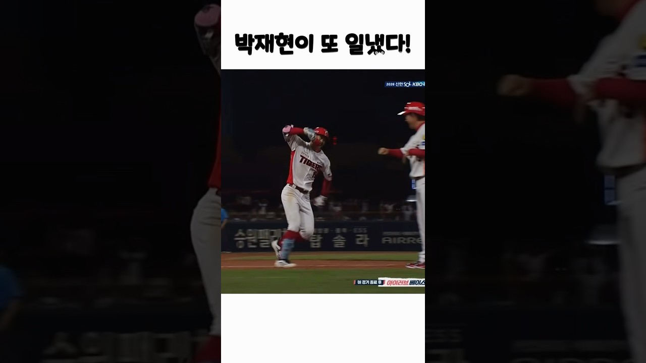 박재현이 또?!! #야구 #기아타이거즈 #김도영 #야구하이라이트 #기아 #박재현 #하주석 #삼성전자 #삼성 #삼성라이온즈