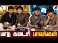மாத கடைசி பாவங்கள் Parithabangal